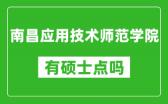 南昌应用技术师范学院有硕士点吗_能不能招研究生?