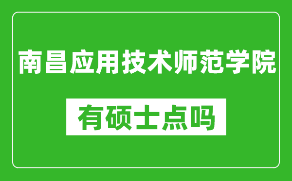 南昌应用技术师范学院有硕士点吗,能不能招研究生