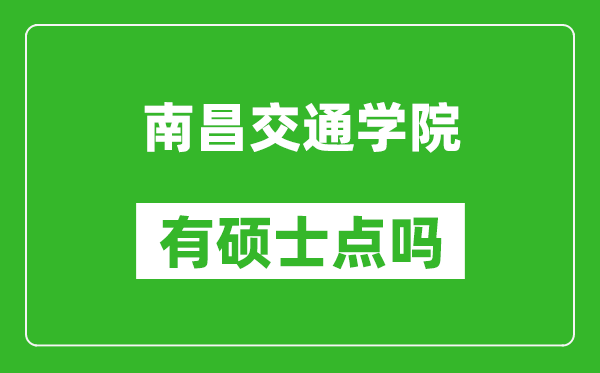 南昌交通学院有硕士点吗,能不能招研究生