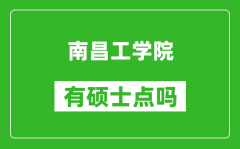 南昌工学院有硕士点吗_能不能招研究生?