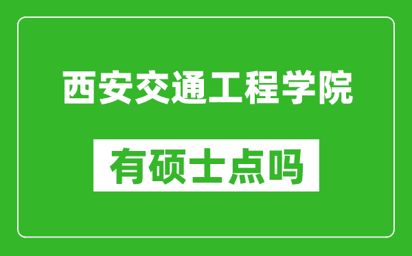 西安交通工程学院有硕士点吗,能不能招研究生