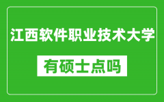 江西软件职业技术大学有硕士点吗_能不能招研究生?