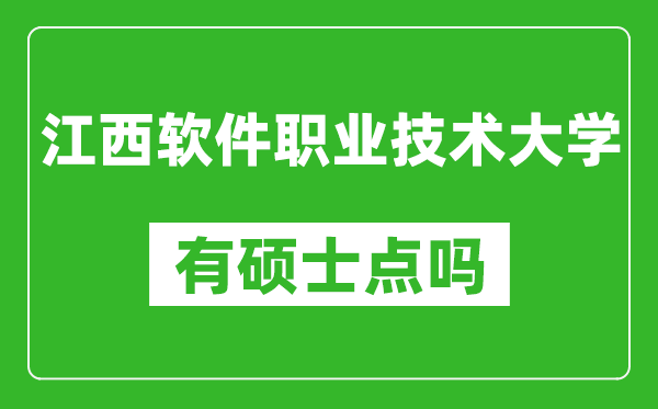 江西软件职业技术大学有硕士点吗,能不能招研究生