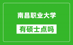 南昌职业大学有硕士点吗_能不能招研究生?