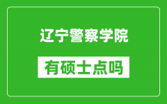 辽宁警察学院有硕士点吗_能不能招研究生?