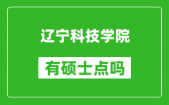 辽宁科技学院有硕士点吗_能不能招研究生?