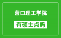 营口理工学院有硕士点吗_能不能招研究生?