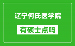 辽宁何氏医学院有硕士点吗_能不能招研究生?