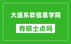 大连东软信息学院有硕士点吗_能不能招研究生?