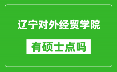 辽宁对外经贸学院有硕士点吗_能不能招研究生?