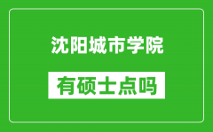 沈阳城市学院有硕士点吗_能不能招研究生?