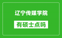 辽宁传媒学院有硕士点吗_能不能招研究生?