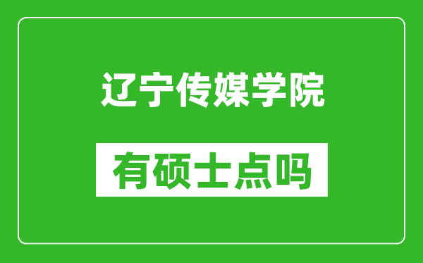 辽宁传媒学院有硕士点吗,能不能招研究生