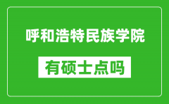 呼和浩特民族学院有硕士点吗_能不能招研究生?