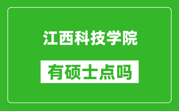 江西科技学院有硕士点吗,能不能招研究生