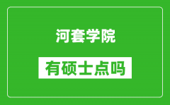 河套学院有硕士点吗_能不能招研究生?