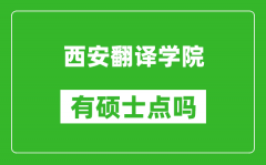 西安翻译学院有硕士点吗_能不能招研究生?