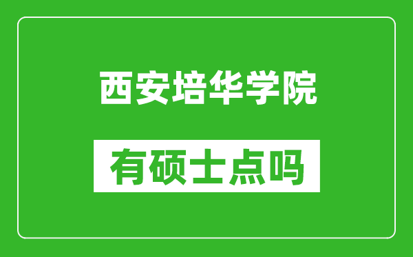 西安培华学院有硕士点吗,能不能招研究生