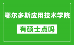 鄂尔多斯应用技术学院有硕士点吗_能不能招研究生?