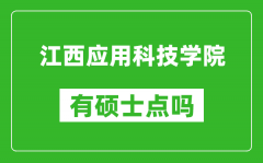 江西应用科技学院有硕士点吗_能不能招研究生?