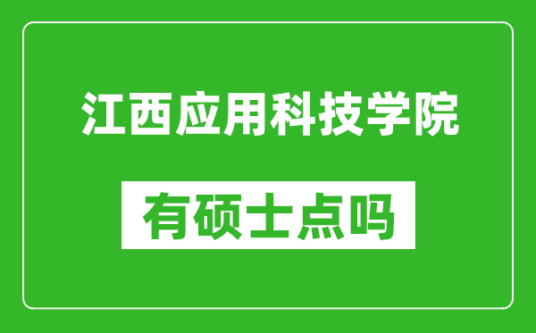 江西应用科技学院有硕士点吗,能不能招研究生