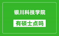 银川科技学院有硕士点吗_能不能招研究生?