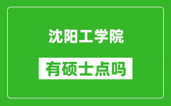 沈阳工学院有硕士点吗_能不能招研究生?