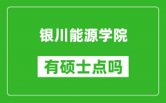 银川能源学院有硕士点吗_能不能招研究生?