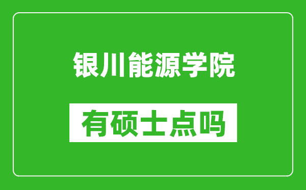 银川能源学院有硕士点吗,能不能招研究生