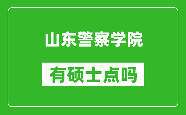 山东警察学院有硕士点吗,能不能招研究生