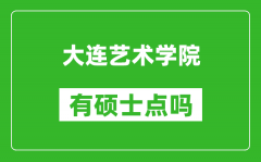 大连艺术学院有硕士点吗_能不能招研究生?