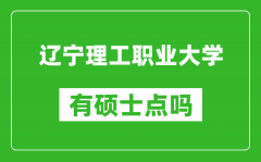 辽宁理工职业大学有硕士点吗_能不能招研究生?