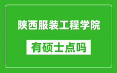 陕西服装工程学院有硕士点吗_能不能招研究生?