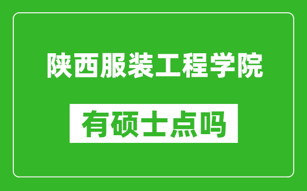 陕西服装工程学院有硕士点吗,能不能招研究生