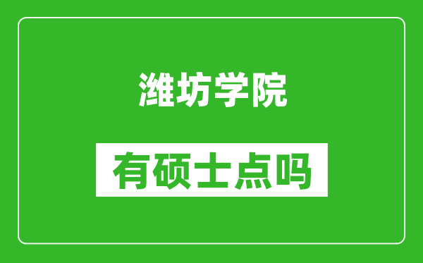 潍坊学院有硕士点吗,能不能招研究生