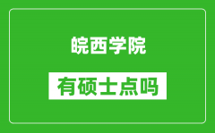 皖西学院有硕士点吗_能不能招研究生?