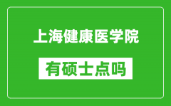 上海健康医学院有硕士点吗_能不能招研究生?