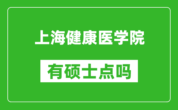 上海健康医学院有硕士点吗,能不能招研究生