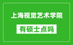 上海视觉艺术学院有硕士点吗_能不能招研究生?