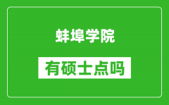 蚌埠学院有硕士点吗_能不能招研究生?