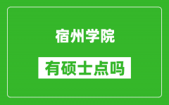 宿州学院有硕士点吗_能不能招研究生?