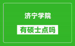 济宁学院有硕士点吗_能不能招研究生?