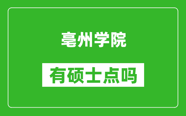 亳州学院有硕士点吗,能不能招研究生