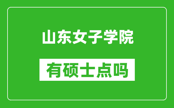 山东女子学院有硕士点吗,能不能招研究生