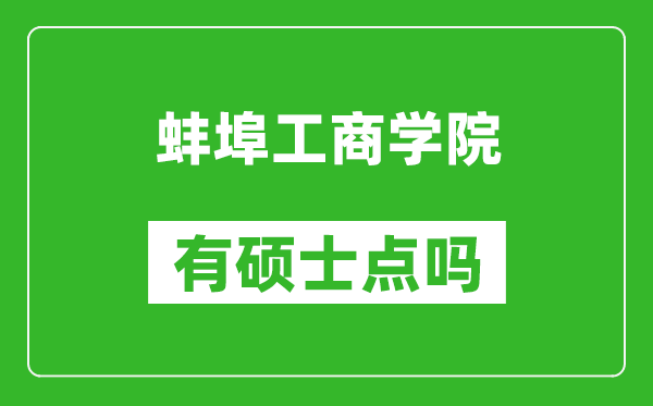 蚌埠工商学院有硕士点吗,能不能招研究生