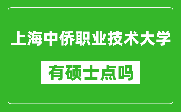 上海中侨职业技术大学有硕士点吗,能不能招研究生