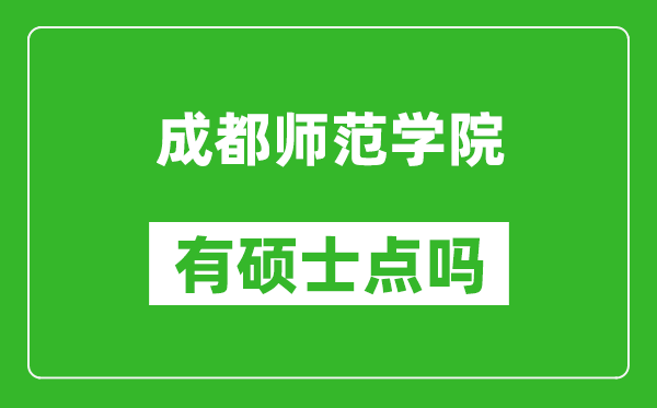 成都师范学院有硕士点吗,能不能招研究生