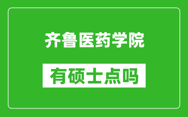 齐鲁医药学院有硕士点吗,能不能招研究生