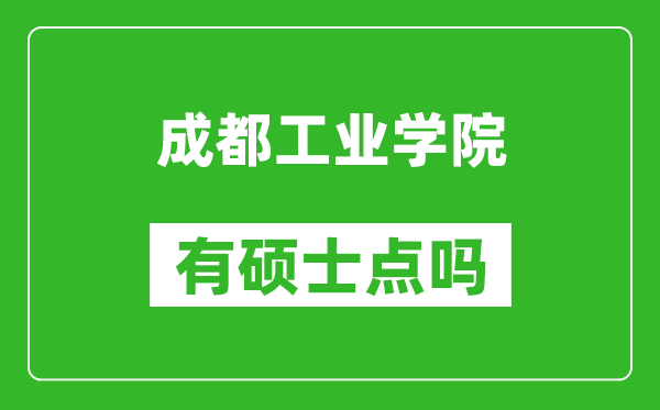 成都工业学院有硕士点吗,能不能招研究生