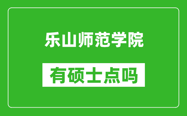 乐山师范学院有硕士点吗,能不能招研究生